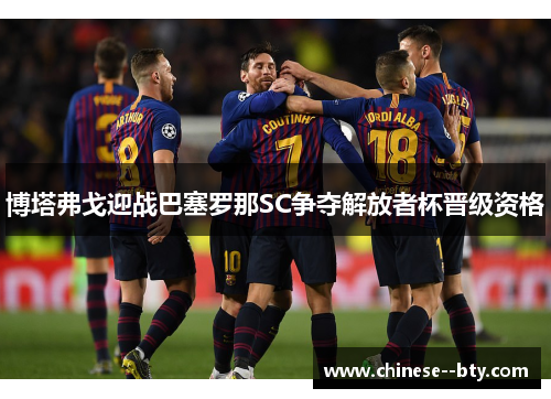 博塔弗戈迎战巴塞罗那SC争夺解放者杯晋级资格 博塔弗戈迎战巴塞罗那SC争夺解放者杯晋级资格