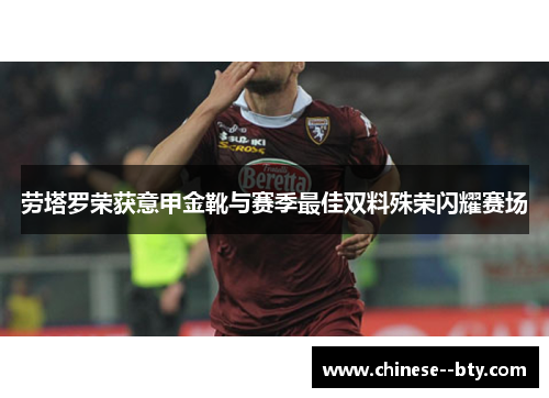 劳塔罗荣获意甲金靴与赛季最佳双料殊荣闪耀赛场 劳塔罗荣获意甲金靴与赛季最佳双料殊荣闪耀赛场