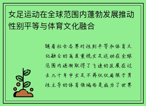 女足运动在全球范围内蓬勃发展推动性别平等与体育文化融合