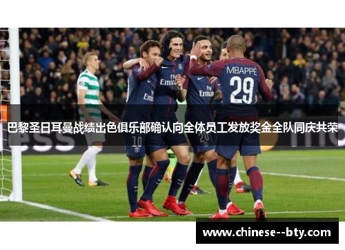 巴黎圣日耳曼战绩出色俱乐部确认向全体员工发放奖金全队同庆共荣 巴黎圣日耳曼战绩出色俱乐部确认向全体员工发放奖金全队同庆共荣