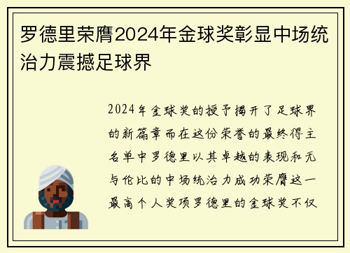 罗德里荣膺2024年金球奖彰显中场统治力震撼足球界 罗德里荣膺2024年金球奖彰显中场统治力震撼足球界