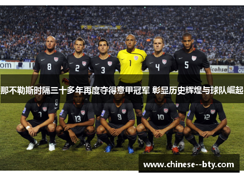 那不勒斯时隔三十多年再度夺得意甲冠军 彰显历史辉煌与球队崛起