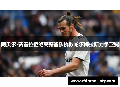 阿贝尔·费雷拉拒绝高薪留队执教帕尔梅拉斯力争卫冕