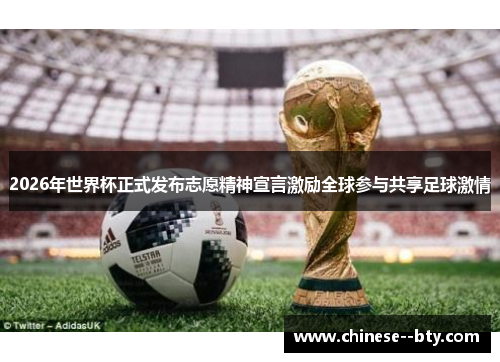 2026年世界杯正式发布志愿精神宣言激励全球参与共享足球激情