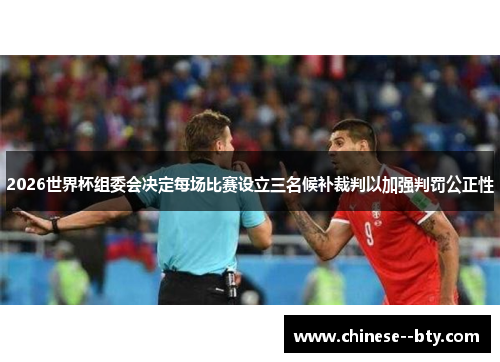 2026世界杯组委会决定每场比赛设立三名候补裁判以加强判罚公正性