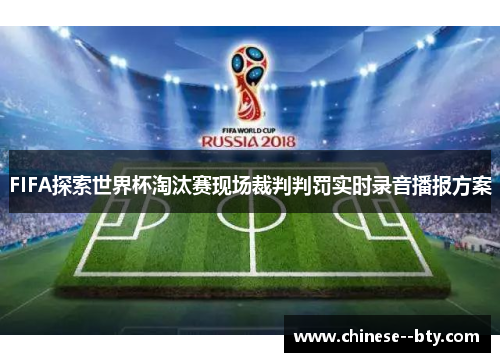 FIFA探索世界杯淘汰赛现场裁判判罚实时录音播报方案