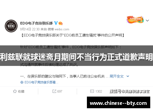 利兹联就球迷斋月期间不当行为正式道歉声明