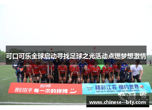 可口可乐全球启动寻找足球之光活动点燃梦想激情