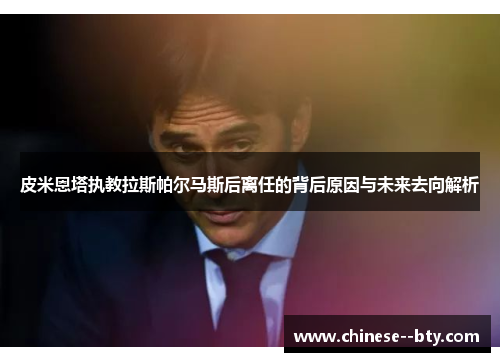 皮米恩塔执教拉斯帕尔马斯后离任的背后原因与未来去向解析 皮米恩塔执教拉斯帕尔马斯后离任的背后原因与未来去向解析
