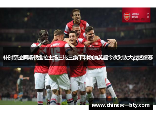 补时奇迹阿斯顿维拉主场三比三绝平利物浦英超今夜对攻大战燃爆赛 补时奇迹阿斯顿维拉主场三比三绝平利物浦英超今夜对攻大战燃爆赛