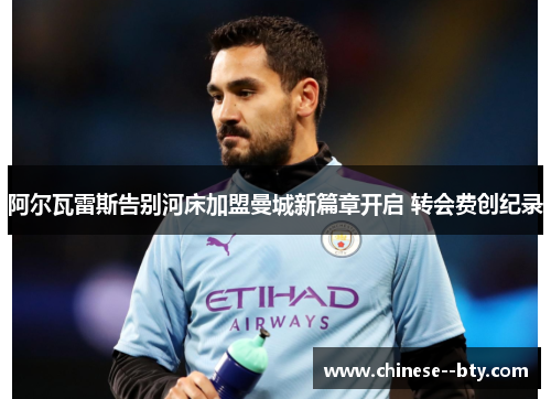 阿尔瓦雷斯告别河床加盟曼城新篇章开启 转会费创纪录 阿尔瓦雷斯告别河床加盟曼城新篇章开启 转会费创纪录