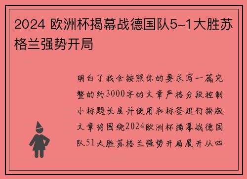 2024 欧洲杯揭幕战德国队5-1大胜苏格兰强势开局