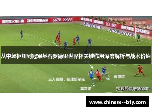 从中场枢纽到冠军基石罗德里世界杯关键作用深度解析与战术价值 从中场枢纽到冠军基石罗德里世界杯关键作用深度解析与战术价值