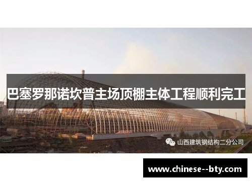 巴塞罗那诺坎普主场顶棚主体工程顺利完工