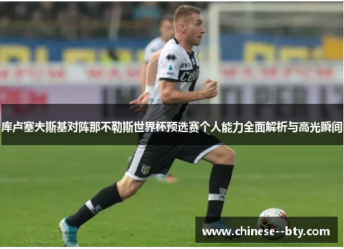 库卢塞夫斯基对阵那不勒斯世界杯预选赛个人能力全面解析与高光瞬间