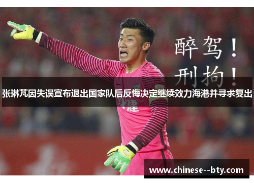 张琳芃因失误宣布退出国家队后反悔决定继续效力海港并寻求复出 张琳芃因失误宣布退出国家队后反悔决定继续效力海港并寻求复出