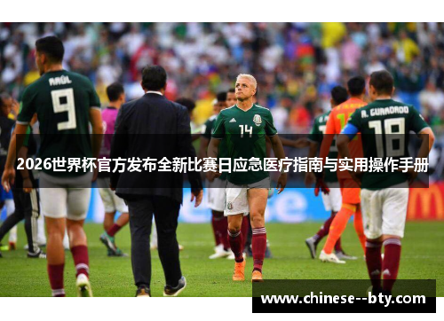 2026世界杯官方发布全新比赛日应急医疗指南与实用操作手册 2026世界杯官方发布全新比赛日应急医疗指南与实用操作手册