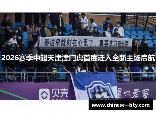 2026赛季中超天津津门虎首度迁入全新主场启航 2026赛季中超天津津门虎首度迁入全新主场启航
