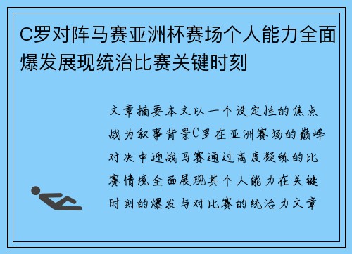 C罗对阵马赛亚洲杯赛场个人能力全面爆发展现统治比赛关键时刻 C罗对阵马赛亚洲杯赛场个人能力全面爆发展现统治比赛关键时刻