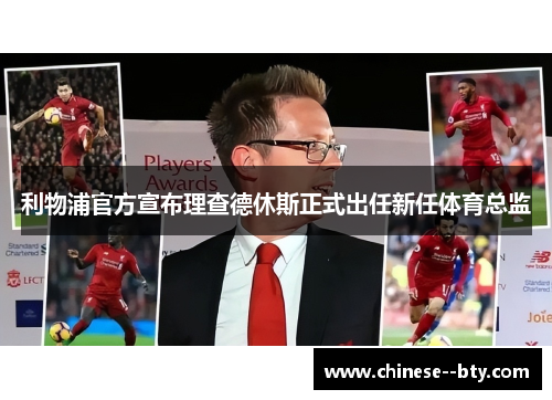 利物浦官方宣布理查德休斯正式出任新任体育总监