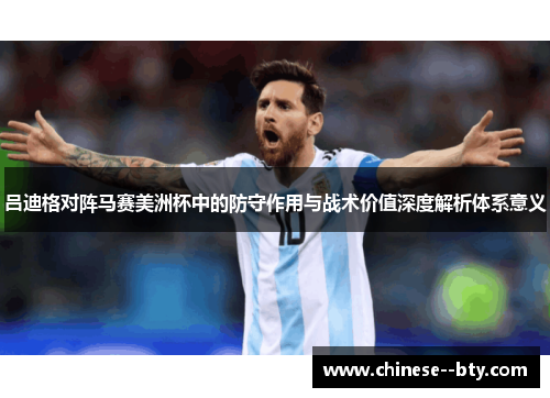 吕迪格对阵马赛美洲杯中的防守作用与战术价值深度解析体系意义