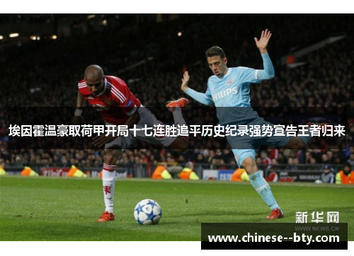 埃因霍温豪取荷甲开局十七连胜追平历史纪录强势宣告王者归来 埃因霍温豪取荷甲开局十七连胜追平历史纪录强势宣告王者归来