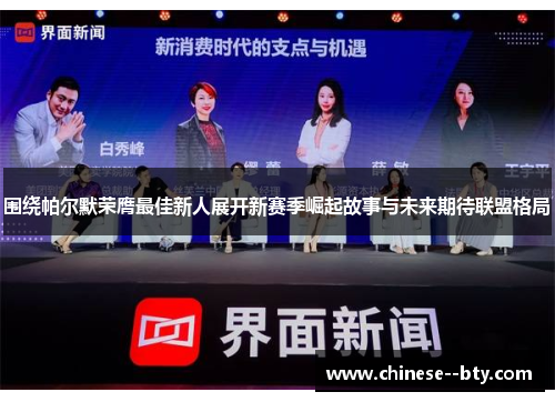 围绕帕尔默荣膺最佳新人展开新赛季崛起故事与未来期待联盟格局 围绕帕尔默荣膺最佳新人展开新赛季崛起故事与未来期待联盟格局