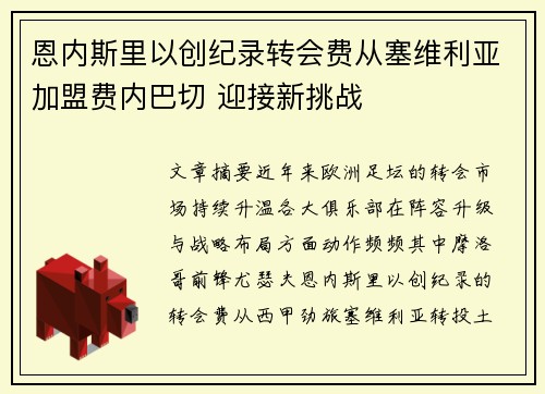 恩内斯里以创纪录转会费从塞维利亚加盟费内巴切 迎接新挑战