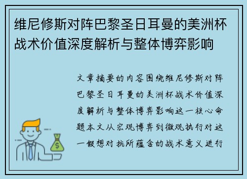 维尼修斯对阵巴黎圣日耳曼的美洲杯战术价值深度解析与整体博弈影响