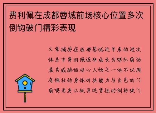 费利佩在成都蓉城前场核心位置多次倒钩破门精彩表现