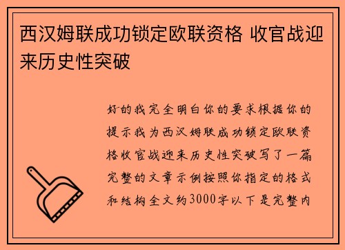 西汉姆联成功锁定欧联资格 收官战迎来历史性突破 西汉姆联成功锁定欧联资格 收官战迎来历史性突破
