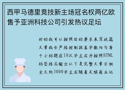 西甲马德里竞技新主场冠名权两亿欧售予亚洲科技公司引发热议足坛 西甲马德里竞技新主场冠名权两亿欧售予亚洲科技公司引发热议足坛