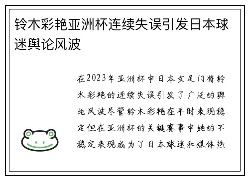 铃木彩艳亚洲杯连续失误引发日本球迷舆论风波