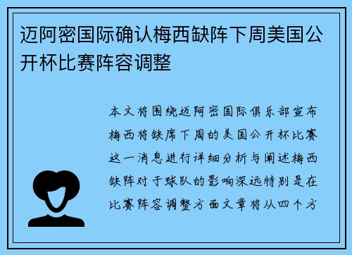 迈阿密国际确认梅西缺阵下周美国公开杯比赛阵容调整