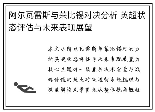 阿尔瓦雷斯与莱比锡对决分析 英超状态评估与未来表现展望 阿尔瓦雷斯与莱比锡对决分析 英超状态评估与未来表现展望