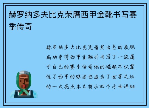 赫罗纳多夫比克荣膺西甲金靴书写赛季传奇 赫罗纳多夫比克荣膺西甲金靴书写赛季传奇