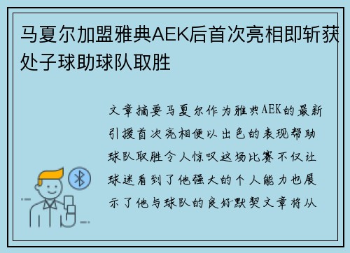 马夏尔加盟雅典AEK后首次亮相即斩获处子球助球队取胜 马夏尔加盟雅典AEK后首次亮相即斩获处子球助球队取胜