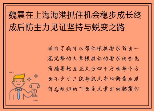 魏震在上海海港抓住机会稳步成长终成后防主力见证坚持与蜕变之路 魏震在上海海港抓住机会稳步成长终成后防主力见证坚持与蜕变之路