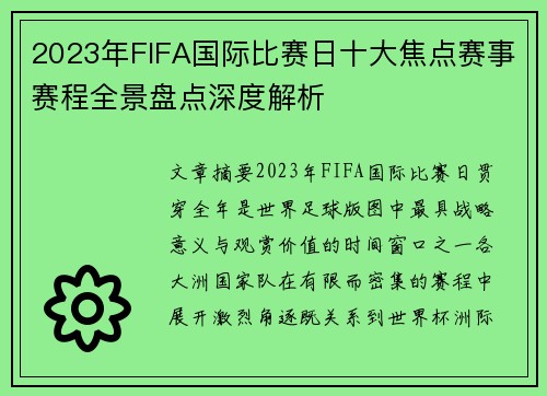 2023年FIFA国际比赛日十大焦点赛事赛程全景盘点深度解析