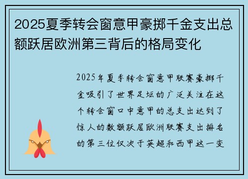 2025夏季转会窗意甲豪掷千金支出总额跃居欧洲第三背后的格局变化