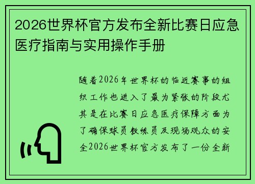 2026世界杯官方发布全新比赛日应急医疗指南与实用操作手册 2026世界杯官方发布全新比赛日应急医疗指南与实用操作手册