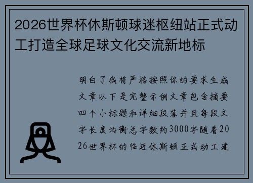 2026世界杯休斯顿球迷枢纽站正式动工打造全球足球文化交流新地标 2026世界杯休斯顿球迷枢纽站正式动工打造全球足球文化交流新地标