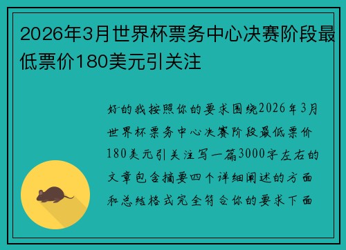 2026年3月世界杯票务中心决赛阶段最低票价180美元引关注 2026年3月世界杯票务中心决赛阶段最低票价180美元引关注