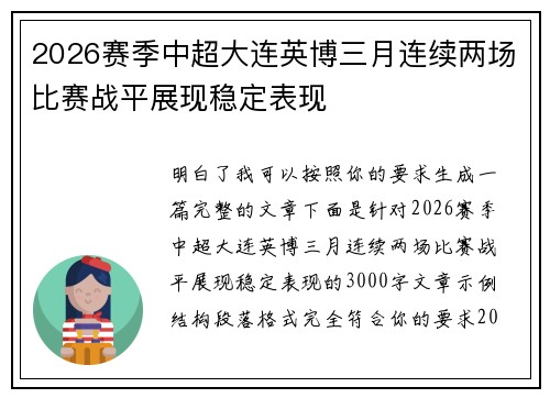 2026赛季中超大连英博三月连续两场比赛战平展现稳定表现 2026赛季中超大连英博三月连续两场比赛战平展现稳定表现