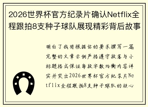 2026世界杯官方纪录片确认Netflix全程跟拍8支种子球队展现精彩背后故事
