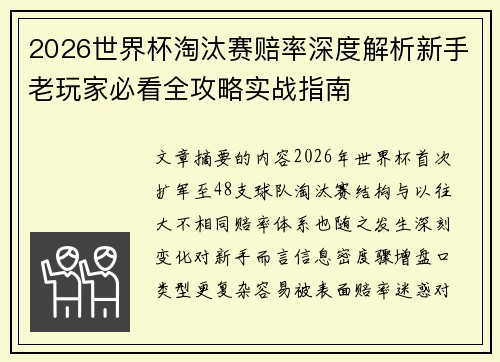 2026世界杯淘汰赛赔率深度解析新手老玩家必看全攻略实战指南