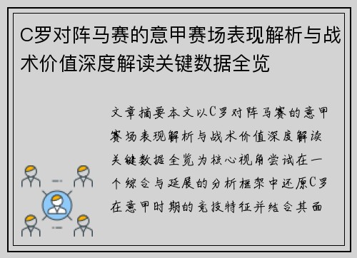 C罗对阵马赛的意甲赛场表现解析与战术价值深度解读关键数据全览 C罗对阵马赛的意甲赛场表现解析与战术价值深度解读关键数据全览