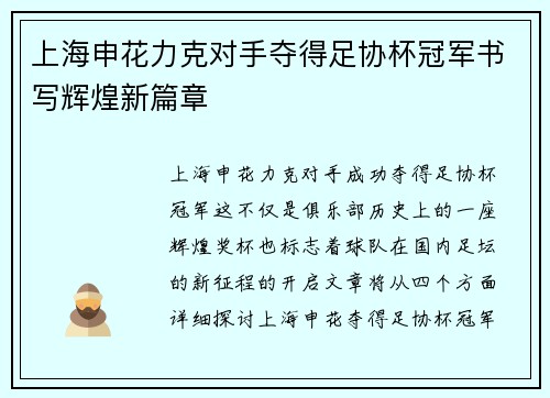 上海申花力克对手夺得足协杯冠军书写辉煌新篇章 上海申花力克对手夺得足协杯冠军书写辉煌新篇章