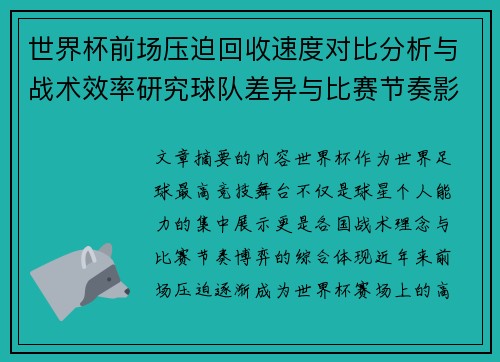 世界杯前场压迫回收速度对比分析与战术效率研究球队差异与比赛节奏影响