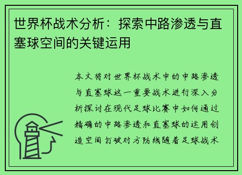 世界杯战术分析：探索中路渗透与直塞球空间的关键运用